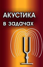 Акустика в задачах, Бархатов А.Н., 2009