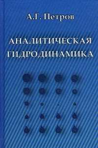 Аналитическая гидродинамика. Учебное пособие для вузов. Гриф УМО вузов России, Петров А.Г., 2010