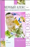 Черный Алекс - няня специального назначения, Востоков С.В., 2009