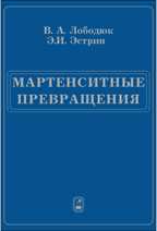 Мартенситные превращения, Лободюк В.А., 2009