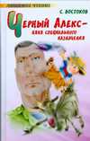 Черный Алекс - няня специального назначения, Востоков С.В., 2009