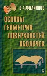 Основы геометрии поверхностей оболочек пространственных конструкций, Филиппов В.А., 2009