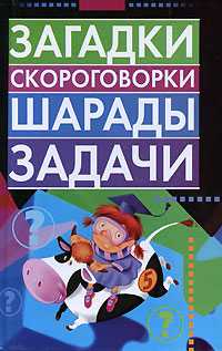 Загадки, скороговорки, шарады, задачи, Косенко С.В., 2009