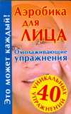Аэробика для лица. Омолаживающие упражнения, Кановская М., 2010