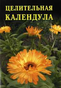Целительная календула, Дубровин И., 0000