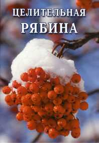 Целительная рябина, Дубровин И., 0000
