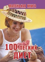 100 легких диет, , 2010