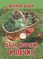 Дача кормит и лечит, , 2010