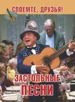 Застольные песни, , 2009