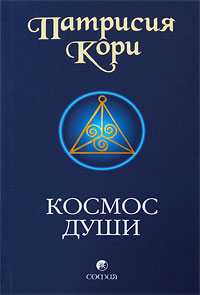 Космос души, Кори Патрисия, 2011