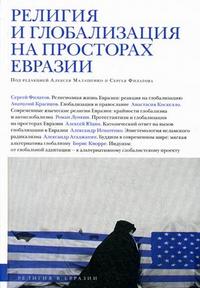 Религия и глобализация на просторах Евразии, Малашенко А., 2009