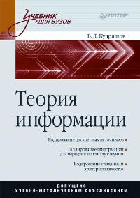 Теория информации. Учебник для вузов. Гриф УМО вузов России, Кудряшов Б.Д., 2009