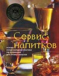 Сервис напитков. Основы международной практики для профессионалов, Зигель С., 2009