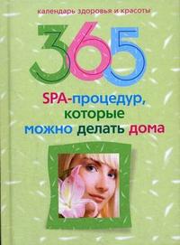 365 SPA-процедур, которые можно делать дома, Ерофеева Л.Г., 2009