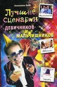 Лучшие сценарии девичников и мальчишников, Войт А.И., 2009