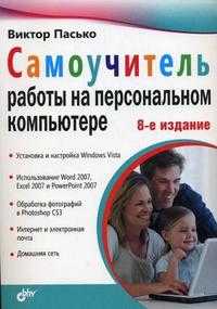 Самоучитель работы на персональном компьютере, Пасько В.П., 2009