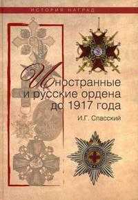 Иностранные и русские ордена до 1917 года, Спасский И.Г., 2009