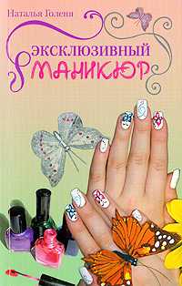 Эксклюзивный маникюр, Голеня Н.Н., 2011
