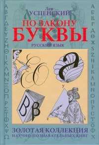 По закону буквы, Успенский Л.В., 2009