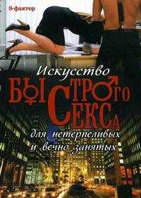 Искусство быстрого секса для нетерпеливых и вечно занятых, Вахтангов В.В., 2009