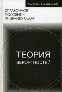 Теория вероятностей. Справочное пособие к решению задач, Бричикова Е.А., 2009