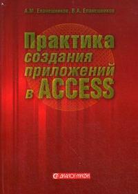 Практика создания приложений в Access 2007, Епанешников А.М., 2009