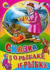 Сказка о рыбаке и рыбке, Пушкин Александр Сергеевич, 2008