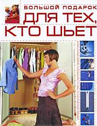 Большой подарок для тех, кто шьет, Чернышева Л.А., 2009