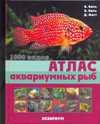 Атлас аквариумных рыб, Каль Б., 2009