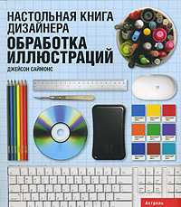 Настольная книга дизайнера. Обработка иллюстраций, Саймонс Джейсон, 2009