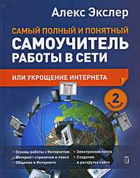 Укрощение Интернета, или самый полный и понятный самоучитель работы в Сети, Экслер А., 2009