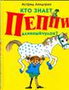 Кто знает Пеппи Длинныйчулок?, Линдгрен А., 2009