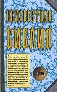Неизвестная Библия, Ратушный Я., 2009