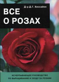 Все о розах, Хессайон Д.Г., 2011