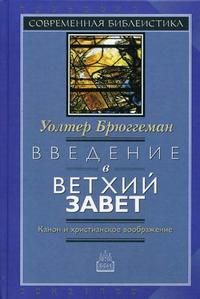 Введение в Ветхий Завет. Канон и христианское воображение, Брюггеман У., 2009