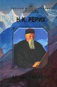 Алтай - Гималаи, Рерих Николай Константинович, 2011