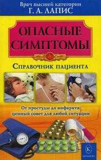 Опасные симптомы. Справочник пациента, Лапис Г.А., 2009