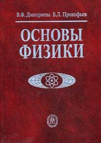 Основы физики. Учебное пособие для студентов вузов. Гриф МО РФ, Дмитриева В.Ф., 2009