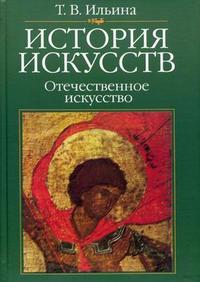 История искусств. Отечественное искусство. Учебник. Гриф МО РФ, Ильина Т.В., 2009