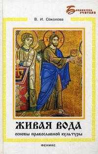 Живая вода: основы православной культуры, Соколова В.И., 2009