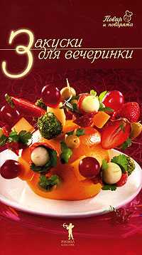 Закуски для вечеринки, , 2009