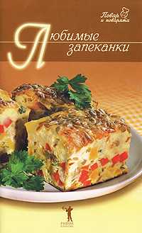 Любимые запеканки, , 2007