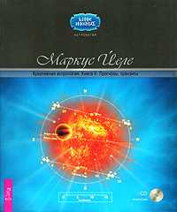 Креативная астрология. Книга 2. Прогнозы, транзиты (+ CD-ROM), Йеле Маркус, 2009