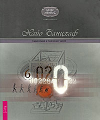Символика и значение чисел, Банцхаф Хайо, 2009