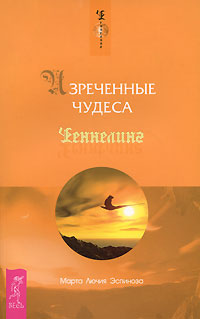 Изреченные Чудеса, Эспиноза Марта Лючия, 2009