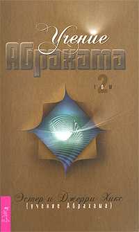 Учение Абрахама. Том 2, Хикс Эстер, 2009