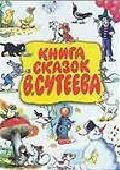 Книга сказок В. Сутеева, Сутеев В.Г., 2011