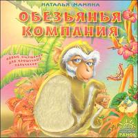 Обезьянья компания, Мамина Н., 2008