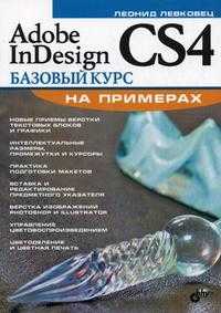 Adobe InDesign CS4. Базовый курс на примерах, Левковец Л.Б., 2009