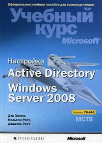 Настройка Active Directory. Windows Server 2008. Учебный курс Microsoft (+ CD-ROM), Холме Д., 2011